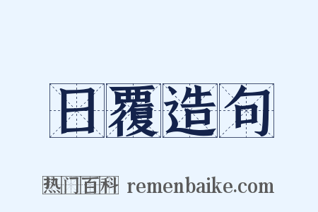 日覆造句是什么意思的图片